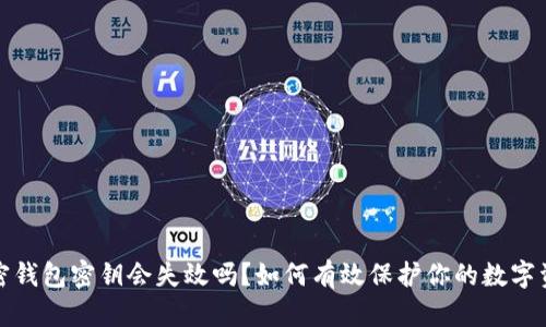 加密钱包密钥会失效吗?如何有效保护你的数字资产
