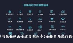TP钱包转账是否需要矿工费？全解析与