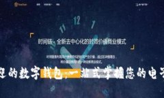 美国最受欢迎的数字钱包：一站式掌握