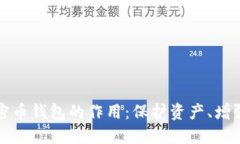深入了解加密币钱包的作用：保护资产