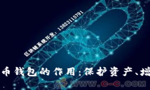 深入了解加密币钱包的作用:保护资产、增强隐私与安全