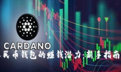 解锁数字人民币钱包的赚钱潜力：新手