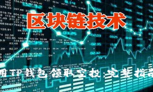 如何使用TP钱包领取空投:完整指南与技巧