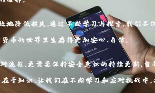   钱包私钥被加密了怎么办？教你如何安全找回与保护  / 

 guanjianci  钱包私钥, 加密, 安全找回, 数据保护  /guanjianci 

前言：为什么钱包私钥如此重要？
在数字货币的世界里，钱包私钥犹如一把通往财富宝库的钥匙。它不仅是你资产的唯一控制权，更是保护你投资安全的重要屏障。然而，一旦你的钱包私钥被加密，问题就来了。如何处理这个情况，不仅关乎财产安全，也关乎心理的安宁。

什么是钱包私钥？
钱包私钥是加密货币钱包中最关键的部分之一。它是一串长长的随机字符，可以让你访问钱包内的数字资产。持有私钥就意味着你可以控制钱包里的所有资金，与之相对的是“公钥”，公钥就像你的银行账号，可以给别人，接收资金。

如果你的私钥受到了加密或者锁定，意味着你将暂时失去对钱包的控制权。这样的情况无疑让人心慌，但并不是无路可退。本文将详细探讨应对此类情况的方法与步骤。

私钥被加密的原因
私钥加密的原因多种多样，可能是因为你在使用过程中不慎触发了安全保护机制，或者你的设备遭受了恶意软件的攻击。在某些情况下，使用了不安全的钱包应用程序，也可能导致私钥被意外加密。

第一步：冷静分析情况
首先，面对私钥被加密的局面，最重要的是保持冷静。焦虑只会加剧问题。试着回忆一下最近的操作，弄清楚私钥加密的具体原因。

与你的设备、钱包服务提供商、以及相关的网络环境都可能有关。如果是由于某个特定操作导致的加密，找出“病因”至关重要。

第二步：检查钱包服务提供商
如果你的钱包是由特定的服务提供商管理的，例如某些在线钱包或者数字货币交易平台，第一时间联系他们的客服团队可能是最佳的选择。专业的服务团队能够提供及时的帮助，且他们可以根据情况提供具体的恢复方案。

许多平台在用户账户出现异常时，会有相应的应对措施和指南。请务必提供详细的信息，以帮助他们更好地理解你的情况。

第三步：利用恢复工具
若无法通过服务提供商获得帮助，寻找一些恢复工具也是一个不错的选择。目前市场上有一些专门针对加密钱包的恢复工具。尽管这些工具不一定有100%成功率，但它们仍然提供了一定的帮助与希望。

在选择工具时，务必要确保其来源可靠。避免下载来源不明的软件，以免设备安全受到威胁。

第四步：备份与恢复
在未来，防止类似情况再次发生，一定要定期备份你的钱包。很多用户在使用钱包时忽略了备份的重要性，导致在发生意外时痛失资产。

选择一个安全的地方存储备份文件，推荐使用物理存储设备，如USB驱动器。在保存备份时，加密后的笔记或信息也可以作为二次保护，确保即便丢失设备，备份文件也不会被轻易访问。

第五步：提升安全意识
将重点从解决问题转向预防问题。这就需要提高你的安全意识。在使用电子钱包时，最好实施多重安全措施，例如启用双重身份验证，通过生物识别技术增强安全等。

定期更新密码，避免使用简单易猜的密码，同时也要避免在不同的平台上使用相同的密码。这样的习惯能够大幅度降低私钥被加密的风险。

第六步：学习与技术提升
冻结与加密私钥的技术是随科技发展而进步的。为了更好地保护资产，你可选择不断学习相关的知识，关注数字货币及钱包技术的最新动态。只有了解了这些，你才能更加从容应对潜在的风险。

参加相关的线上课程、论坛、或者社区活动，与同样热爱数字货币的人交流，分享经验也是不错的选择。

总结：转危为安
当你的钱包私钥被加密时，不必惊慌失措，有条不紊地分析问题，逐步确定解决方案，才能更有效地降低损失。通过不断学习与探索，我们不仅能解决目前的问题，也能为未来的安全投资打下坚实的基础。

记住，安全不是一蹴而就的，而是一个持续的过程。唯有在每一次经验中，做到更好，才能在数字货币的世界里生存得更加安心、自信。 

结束语
数字货币的未来似乎充满着无限的可能性。面对钱包私钥被加密这一问题，我们不仅要清楚应对流程，更需要保持安全意识的持续更新。当每一次危机都能转为安宁，我们距离理想中的数字资产管理就更近了一步。

愿你在数字货币的旅途中，能够稳步前行，创造属于自己的财富传奇。记住，财富在于智慧，安全在于知识。让我们在不断学习和应对挑战中，共同迎接更加光明的未来。