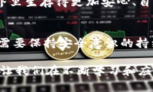    钱包私钥被加密了怎么办？教你如何安全找回与保护  / 

 guanjianci  钱包私钥, 加密, 安全找回, 数据保护  /guanjianci 

前言：为什么钱包私钥如此重要？
在数字货币的世界里，钱包私钥犹如一把通往财富宝库的钥匙。它不仅是你资产的唯一控制权，更是保护你投资安全的重要屏障。然而，一旦你的钱包私钥被加密，问题就来了。如何处理这个情况，不仅关乎财产安全，也关乎心理的安宁。

什么是钱包私钥？
钱包私钥是加密货币钱包中最关键的部分之一。它是一串长长的随机字符，可以让你访问钱包内的数字资产。持有私钥就意味着你可以控制钱包里的所有资金，与之相对的是“公钥”，公钥就像你的银行账号，可以给别人，接收资金。

如果你的私钥受到了加密或者锁定，意味着你将暂时失去对钱包的控制权。这样的情况无疑让人心慌，但并不是无路可退。本文将详细探讨应对此类情况的方法与步骤。

私钥被加密的原因
私钥加密的原因多种多样，可能是因为你在使用过程中不慎触发了安全保护机制，或者你的设备遭受了恶意软件的攻击。在某些情况下，使用了不安全的钱包应用程序，也可能导致私钥被意外加密。

第一步：冷静分析情况
首先，面对私钥被加密的局面，最重要的是保持冷静。焦虑只会加剧问题。试着回忆一下最近的操作，弄清楚私钥加密的具体原因。

与你的设备、钱包服务提供商、以及相关的网络环境都可能有关。如果是由于某个特定操作导致的加密，找出“病因”至关重要。

第二步：检查钱包服务提供商
如果你的钱包是由特定的服务提供商管理的，例如某些在线钱包或者数字货币交易平台，第一时间联系他们的客服团队可能是最佳的选择。专业的服务团队能够提供及时的帮助，且他们可以根据情况提供具体的恢复方案。

许多平台在用户账户出现异常时，会有相应的应对措施和指南。请务必提供详细的信息，以帮助他们更好地理解你的情况。

第三步：利用恢复工具
若无法通过服务提供商获得帮助，寻找一些恢复工具也是一个不错的选择。目前市场上有一些专门针对加密钱包的恢复工具。尽管这些工具不一定有100%成功率，但它们仍然提供了一定的帮助与希望。

在选择工具时，务必要确保其来源可靠。避免下载来源不明的软件，以免设备安全受到威胁。

第四步：备份与恢复
在未来，防止类似情况再次发生，一定要定期备份你的钱包。很多用户在使用钱包时忽略了备份的重要性，导致在发生意外时痛失资产。

选择一个安全的地方存储备份文件，推荐使用物理存储设备，如USB驱动器。在保存备份时，加密后的笔记或信息也可以作为二次保护，确保即便丢失设备，备份文件也不会被轻易访问。

第五步：提升安全意识
将重点从解决问题转向预防问题。这就需要提高你的安全意识。在使用电子钱包时，最好实施多重安全措施，例如启用双重身份验证，通过生物识别技术增强安全等。

定期更新密码，避免使用简单易猜的密码，同时也要避免在不同的平台上使用相同的密码。这样的习惯能够大幅度降低私钥被加密的风险。

第六步：学习与技术提升
冻结与加密私钥的技术是随科技发展而进步的。为了更好地保护资产，你可选择不断学习相关的知识，关注数字货币及钱包技术的最新动态。只有了解了这些，你才能更加从容应对潜在的风险。

参加相关的线上课程、论坛、或者社区活动，与同样热爱数字货币的人交流，分享经验也是不错的选择。

总结：转危为安
当你的钱包私钥被加密时，不必惊慌失措，有条不紊地分析问题，逐步确定解决方案，才能更有效地降低损失。通过不断学习与探索，我们不仅能解决目前的问题，也能为未来的安全投资打下坚实的基础。

记住，安全不是一蹴而就的，而是一个持续的过程。唯有在每一次经验中，做到更好，才能在数字货币的世界里生存得更加安心、自信。 

结束语
数字货币的未来似乎充满着无限的可能性。面对钱包私钥被加密这一问题，我们不仅要清楚应对流程，更需要保持安全意识的持续更新。当每一次危机都能转为安宁，我们距离理想中的数字资产管理就更近了一步。

愿你在数字货币的旅途中，能够稳步前行，创造属于自己的财富传奇。记住，财富在于智慧，安全在于知识。让我们在不断学习和应对挑战中，共同迎接更加光明的未来。