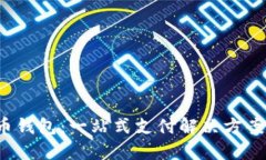 华为数字人民币钱包：一站式支付解决