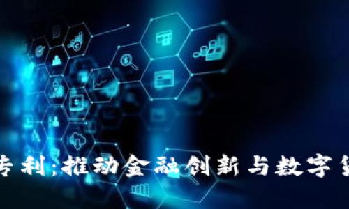 央行申请数字钱包专利:推动金融创新与数字货币发展的新里程碑