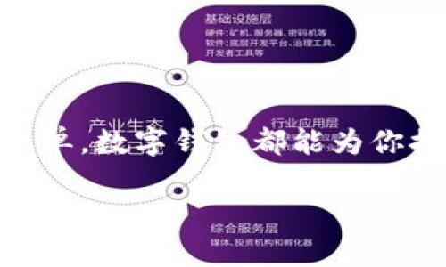   人民币数字钱包添加卡的完整指南：一步步教你轻松操作 / 

 guanjianci 数字钱包, 添加卡, 人民币, 移动支付 /guanjianci 

什么是人民币数字钱包？

在这个瞬息万变的数字时代，人民币数字钱包成为了人们日常生活中不可或缺的一部分。它不仅仅是一个存储和转账的工具，更是提升生活质量、便捷支付的创新产品。通过这种数字钱包，你可以随时随地进行交易，不再受限于现金或传统银行卡的束缚。

人民币数字钱包的优势

首先，人民币数字钱包能够大大缩短交易时间。只需扫描二维码或输入金额，便可以完成支付，无论是在商场、餐馆，还是在线购物，都能轻松应对。其次，安全性也是它的一大卖点。现代的数字钱包采用了多重加密措施，确保用户的资金安全，避免了许多传统支付方式所面临的风险。此外，很多数字钱包还提供了消费记录查询功能，方便用户对财务进行管理。

如何添加银行卡到人民币数字钱包？

对于许多首次使用数字钱包的用户来说，添加银行卡可能是一个陌生的过程。接下来，我将详细介绍如何在人民币数字钱包中添加银行卡的具体步骤，让你轻松上手。

步骤一：下载并注册数字钱包应用

首先，你需要在手机的应用商店中搜索“人民币数字钱包”。下载并安装该应用程序。安装完成后，打开应用，按照提示进行注册。你需要提供一些基本信息，例如手机号、设置密码等。注册完成后，登录你的账户。

步骤二：找到添加银行卡的选项

登录后，在主页上找到“我的”或“钱包”选项。一般来说，应用页面会明显显示出“添加银行卡”或“充值”选项。点击进入后，你将看到一个添加银行卡的界面。

步骤三：输入银行卡信息

在添加银行卡界面，你需要输入所需的银行卡信息，包括卡号、持卡人姓名、开户行等。这些信息的准确性非常重要，因为任何错误都可能导致添加失败。在填写完信息后，请仔细核对，确保没有错误。

步骤四：进行身份验证

为了保护用户的安全，人民币数字钱包会要求你进行身份验证。通常，这一步骤会通过短信验证码或人脸识别来完成。根据系统的提示，输入验证码或完成相应的人脸识别，确保你是账户的合法持有者。

步骤五：确认添加银行卡

身份验证完成后，你将看到一个确认页面。在这里，仔细查看你所输入的银行卡信息。如果一切无误，点击“确认”按钮，系统会开始处理你的请求。这可能需要几分钟的时间，请耐心等待。

步骤六：完成添加银行卡

一旦处理完成，你会收到系统发送的确认信息，表示银行卡添加成功。此时，你可以在钱包中查看到你的银行卡信息。未来，你可以通过数字钱包随时使用这张银行卡进行支付。

常见问题解答

在添加银行卡的过程中，可能会遇到一些常见问题。以下是一些用户常提出的问题及其解决方案：

1. 为什么银行卡添加失败？

这可能是由于输入的银行卡信息错误、网络问题或身份验证未通过造成的。请仔细检查你所输入的信息，确保无误后重试。如果问题仍然存在，请联系应用客服进行咨询。

2. 如何修改已添加的银行卡信息？

如果你需要修改已添加的银行卡信息，通常可以在“我的银行卡”或“钱包设置”中找到相应的选项。选择需要修改的银行卡，然后按照提示进行修改。

3. 可以添加多张银行卡吗？

大多数数字钱包允许用户添加多张银行卡以便于管理。你可以根据自己的需求逐一添加。在使用过程中，注意选择你想使用的银行卡进行支付。

4. 如何删除已添加的银行卡？

如果你不再使用某张银行卡，可以在银行卡管理页面找到该卡的信息，点击删除选项。系统会要求你确认删除操作，确认后即可将其移除.

总结

人民币数字钱包的出现，确实为我们的生活带来了许多便利。通过简单的几个步骤，你就可以轻松添加银行卡，享受无现金支付的新时代。无论是购物、转账还是支付账单，数字钱包都能为你提供快速便捷的服务。不过，在享受便利的同时，也要注意保护自己的个人信息和资金安全。

希望这篇指南能帮助你更好地使用人民币数字钱包，若有其它问题，欢迎随时咨询，祝你使用愉快！
