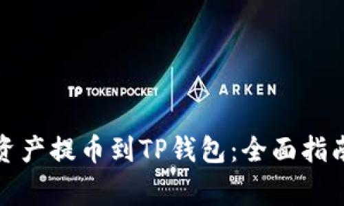 如何将数字资产提币到TP钱包:全面指南与注意事项