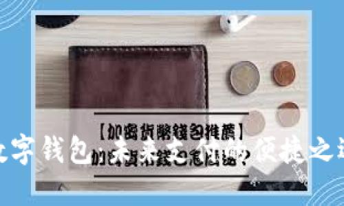 数字钱包:未来支付的便捷之选