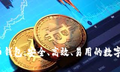 ATOKEN数字货币钱包:安全、高效、易用的数字资产管理新选择