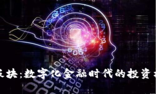 数字钱包股票板块:数字化金融时代的投资机遇与潜力解析