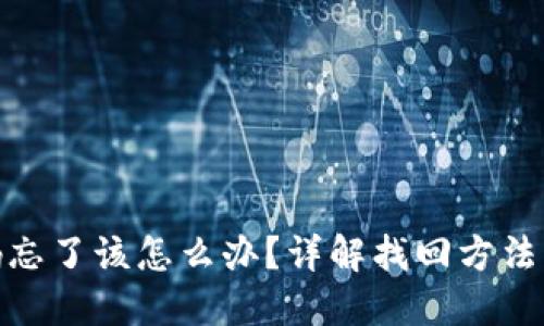 TP钱包交易密码忘了该怎么办？详解找回方法与安全预防措施