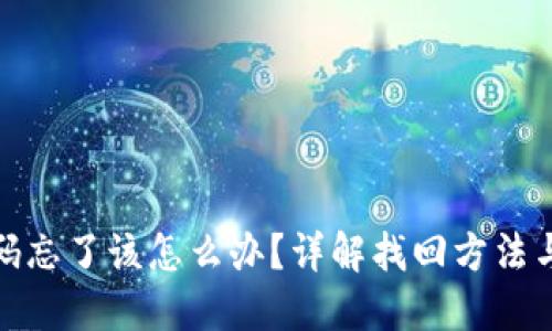 TP钱包交易密码忘了该怎么办？详解找回方法与安全预防措施
