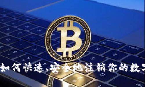 全面指南:如何快速、安全地注销你的数字钱包账号