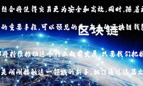 jiaoti探索区块链钱包的未来：安全性、创新性与用户体验的完美结合/jiaoti
区块链钱包,数字货币,安全性,用户体验/guanjianci

引言：区块链金融的新纪元
在数字化飞速发展的今天，区块链技术以其颠覆性的特征，在金融领域掀起了巨大的浪潮。与此同时，伴随这一波动的，是区块链钱包作为用户与数字资产连接的桥梁，其重要性愈加凸显。想象一下，你的资产如同金库般安全，随时也可以随心所欲地进行交易，这就是区块链钱包的魅力所在。

区块链钱包的定义及重要性
区块链钱包，顾名思义，是存储和管理数字资产的工具。与传统银行账户不同，它拥有去中心化的特性。用户不仅可以更自由地控制自己的资金，还能享受快速、安全的交易体验。这种新型的钱包在加密货币的交易、存储以及管理中扮演着越来越重要的角色。

安全性：区块链钱包的核心卖点
安全性无疑是区块链钱包最吸引用户的一大特点。传统的银行系统常常成为黑客攻击的目标，而区块链钱包通过密码学及分布式技术，使得资产的安全性大幅提升。例如，很多高安全性的区块链钱包采用了多重签名技术，这意味着在进行一笔交易之前，必须得到多个用户的认证，极大地降低了资金被盗的风险。

更重要的是，去中心化的理念意味着，用户的资产并不存储在某个单一的服务器上。当服务器宕机，或因自然灾害导致数据丢失时，用户的资产依然安全无恙。每个用户的资产都以区块链的方式记录，确保了对历史交易的追溯与不可篡改。这样的设计，不仅提升了用户对平台的信任感，也为整个数字货币生态的健康发展提供了保障。

用户体验：让区块链钱包更贴心
除了安全性，用户体验也是影响区块链钱包流行的重要因素。许多传统金融工具由于流程复杂而令人望而却步，反观区块链钱包，设计者为了适应用户的需求，往往会在简约与实用之间找到最佳平衡。举个例子，许多区块链钱包现在都支持一键转账的功能，让用户在繁忙的生活中也能轻松完成交易。

此外，支持多种语言和多币种也是提升用户体验的重要手段。用户能在自己熟悉的语言环境中，直观简单地进行操作，无疑增加了吸引力。通过不断界面和使用流程，许多钱包还增加了丰富的教学资源，帮助用户轻松上手，让更多人能够深入了解与使用区块链技术及其钱包。

创新点：功能多样性与跨平台支持
随着技术的进步，区块链钱包的功能也不断扩展。如今，许多区块链钱包已经不仅仅是存储资产的工具，它们还支持智能合约、去中心化金融(DeFi)和非同质化代币(NFT)等功能。例如，一些钱包允许用户直接在平台上进行DeFi项目的投资，提供高收益的同时，也为用户的资产增值提供了多种投资选择。

此外，跨平台的支持也是现代区块链钱包的一大创新。无论是手机、平板，还是电脑，用户都能方便地访问自己的钱包。这意味着，无论你是在旅行中，还是在家中，都能随时随地管理自己的数字资产。通过云同步功能，用户能够无缝切换设备，而不必担心数据丢失的问题。

市场上的热门区块链钱包
当前市场上有各种类型的区块链钱包，从硬件钱包到软件钱包，再到在线钱包，各具优缺点。比如，硬件钱包如Ledger与Trezor以极高的安全性广受用户好评，适合存储大额资产。然而，它们的便携性相对较差，适合长期持有资产的用户。

而软件钱包，如Trust Wallet和Coinbase Wallet，则以操作简便和风险承受较低为特点，非常适合新手。而在线钱包，如MetaMask，又因其在浏览器中的便捷使用而受到开发者的青睐。可以说，用户在选择钱包时，应根据自身的需求进行综合考虑。

未来展望：区块链钱包的潜力与发展方向
随着更多用户逐渐认同和接受数字资产，区块链钱包的市场潜力不容小觑。未来，钱包的安全性和用户体验将更加智能化，人工智能与区块链的结合将使得交易更为安全和高效。同时，随着更多国家立法并监管数字资产市场，区块链钱包也将迎来更为规范的发展环境。

在这一过程中，创新必须面对日益激烈的竞争。除了技术的创新外，钱包服务的多样性、客户支持以及社区建设也将成为各大钱包平台争夺用户的重要手段。可以预见的是，未来的区块链钱包将会更加智能化、个性化，并使用户的数字资产管理变得更加轻松与高效。

结语：让我们共同期待区块链钱包的未来
当下，区块链技术正处于发展迅速的阶段，区块链钱包作为其中重要的组成部分，也是不可忽视的趋势。无论是安全性、用户体验，还是创新性，都将持续推动这个行业向前发展。只要我们把握住这一历史性的机遇，定能在未来的数字化浪潮中，走得更远、更稳。

通过对区块链钱包的深入了解，用户不仅能获得更多的安全保障，还能更好地参与到这个新兴的金融生态中。无论你是资深的加密货币用户，还是刚刚接触这一领域的新手，相信通过这篇文章，你对区块链钱包有了更全面的认识与理解。未来，我们将共同见证这一技术如何改变我们的金融生活。