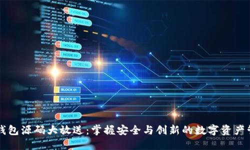 区块链钱包源码大放送:掌握安全与创新的数字资产管理工具