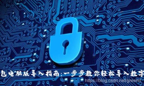 TP钱包电脑版导入指南:一步步教你轻松导入数字资产