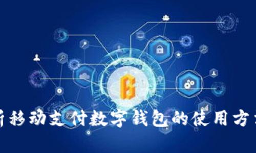 全面解析移动支付数字钱包的使用方法与优势