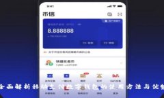 全面解析移动支付数字钱包的使用方法