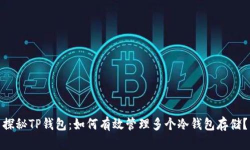 探秘TP钱包:如何有效管理多个冷钱包存储?