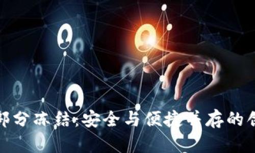 数字钱包的部分冻结：安全与便捷并存的创新解决方案