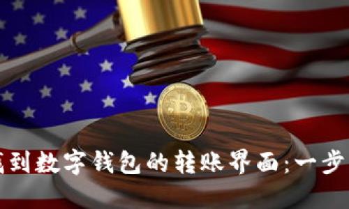 如何找到数字钱包的转账界面:一步步指南