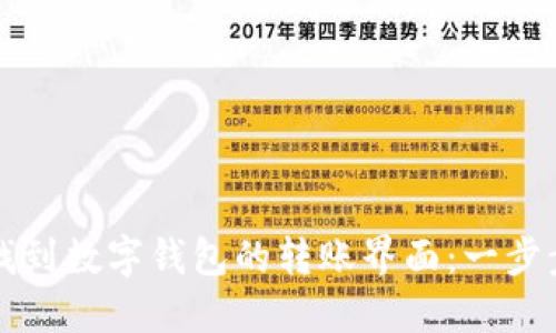 如何找到数字钱包的转账界面:一步步指南