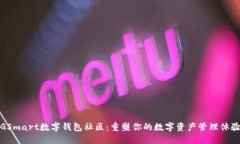 GSmart数字钱包社区：重塑你的数字资产