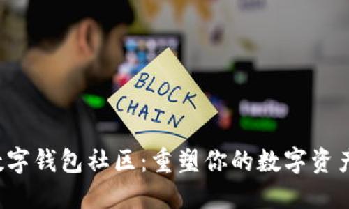 GSmart数字钱包社区：重塑你的数字资产管理体验