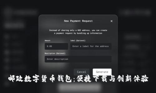 邮政数字货币钱包:便捷下载与创新体验