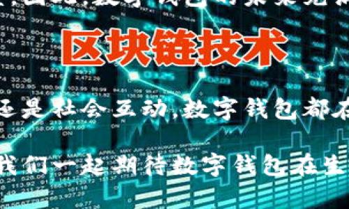   数字钱包使用全攻略：探索便利生活的无限可能 / 

 guanjianci 数字钱包, 手机支付, 便捷生活, 安全交易 /guanjianci 

引言：数字钱包的崛起与便利生活的衔接

在这个瞬息万变的时代，数字钱包逐渐成为人们生活中不可或缺的一部分。它们不仅简化了支付过程，还通过数字化的方式提升了我们的生活效率。在过去，传统的现金支付可能会令我们感到烦恼，特别是在紧急时刻或者人流聚集的场所，找零钱和排队的麻烦往往让人心生厌烦。而现在，随着数字钱包的普及，这种困扰逐渐被消除。

数字钱包不仅提供了安全、便捷的支付方式，还能够在消费时为我们带来更多的选择与优惠。那么，数字钱包究竟可以在哪里使用呢？在下面的内容中，我们将为您详细介绍数字钱包的多种应用场景，让您充分感受到数字钱包所带来的便利。

一、线上购物：随时随地的购物新体验

在电商平台上，数字钱包的应用可谓无处不在。无论是 Amazon、天猫还是淘宝，几乎所有的大型电商平台都支持数字钱包支付。这种支付方式的最大优势在于，它让用户能够在支付时更加迅速，无需繁琐地输入银行卡信息或地址等资料。只需一次设置，未来的每次交易都能节省大量时间。

此外，线上支付通常会附带多种优惠活动，比如返现、折扣等。使用数字钱包不仅能让用户享受购物的乐趣，同时还能节省开支。因此，越来越多的消费者选择通过数字钱包进行线上购物。

二、线下支付：智能的生活助手

不仅限于线上，数字钱包在日常生活中的线下支付功能也正在快速普及。不论是超市、餐厅还是咖啡店，只需掏出手机，扫描二维码或者使用NFC功能，即可完成支付。这对于那些讨厌携带现金和信用卡的人来说，简直是福音。

尤其是在高峰期，面对人山人海的顾客，使用数字钱包能够迅速完成支付，避免了排队等候的烦恼。此外，很多商家也会推出数字钱包专享的折扣和促销活动，鼓励客户使用电子支付。

三、公共交通：更为便捷的出行方式

越来越多的城市正在引入数字钱包作为公共交通的支付方式。无论是乘坐地铁、公交还是共享单车，用户只需在手机上打开相应的应用，便可完成扣费。这种方式不仅更为便捷，而且也在一定程度上减少了纸币的使用，助力城市的环保。

在一些国家，乘客甚至可以使用数字钱包实现无接触出行，只需将手机靠近读卡器，便可畅行无阻。而且，有些系统还支持实时数据更新，让乘客能够及时掌握交通动态，提高出行效率。

四、充值与转账：方便快捷的资金移动

数字钱包还支持快速充值和转账功能。在个人生活中，朋友之间的借钱、分账问题常常令人头疼，而数字钱包的出现在很大程度上简化了这些操作。您只需输入收款人的信息，确认金额，即可轻松完成转账，快捷且安全。

对于需要频繁充值的用户来说，数字钱包同样带来了便利。例如，您可以通过数字钱包对手机话费、游戏充值等快速操作，轻松完成资金的转移和使用。这种高效性和便捷性，让数字钱包成为许多人日常生活的必需品。

五、可靠的安全保障：让您的财产更安全

在数字钱包的使用过程中，安全问题始终备受关注。众所周知，任何电子支付方式都面临着被盗刷的风险。然而，数字钱包采用了多重安全保护措施，如指纹识别、面部识别和密码保护等，确保用户的资金安全。

此外，许多数字钱包还实施了防欺诈系统，可以实时监测并识别可疑交易，及时提醒用户。这些安全保障措施为用户提供了良好的支付体验，让人们在享受便利的同时，也拥有更多的心理安慰。

六、社交互动：财务分享的新方式

数字钱包的应用已经不仅限于单纯的支付功能，一些平台还配备了社交互动功能，让用户能够轻松分享消费体验、优惠信息等。例如，用户可以通过数字钱包直接邀请朋友，参与拼团或者分享折扣券，增加了社交的乐趣。

这种互动性丰富了数字钱包的使用场景，同时激发了用户的参与度。当社交与消费结合时，我们不仅仅是在进行一次简单的交易，更多的是建立了一种消费文化，增进了友谊，提升了生活的趣味性。

七、未来的展望：数字钱包的无限可能

随着科技的飞速发展，数字钱包将会越来越多地融入到我们的生活中。未来，我们可能会看到数字钱包与人工智能技术、区块链技术等结合，创造出更多创新的应用场景。例如通过区块链技术，数字钱包能够实现更高的透明度和安全性，让用户享受更高水平的信任保障。

同时，企业也将更加重视数字钱包在客户体验中的重要地位。通过数据分析，商家能够更加精准地为用户提供个性化的服务，提高用户的满意度和忠诚度。因此，数字钱包的未来充满期待，它将继续推动我们的生活方式发生根本性的变化。

总结：数字钱包为生活带来的便利与变革

综上所述，数字钱包不仅在支付领域极大地方便了我们的生活，还通过多样的功能与应用场景让我们享受到更优质的服务。无论是线上购物、线下支付，还是社会互动，数字钱包都在开启一种全新的经济模式，改变我们的消费习惯和生活方式。

在这一切便利的背后，数字钱包所承载的技术和创意让人感到振奋。随着用户需求的不断变化，数字钱包的发展将会变得更加多元化与智能化。未来，让我们一起期待数字钱包在生活中带来的更多惊喜与可能吧。