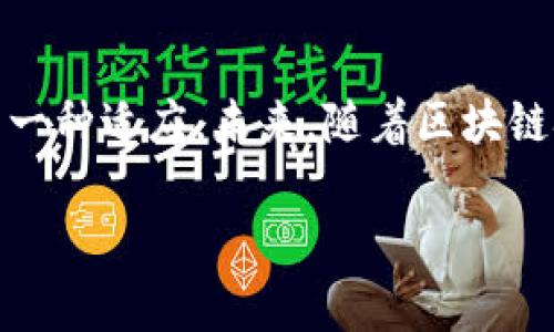 关于“TP钱包的币要清退吗”这个问题，目前还没有权威的信息来确认TP钱包是不是会进行币的清退。然而，用户在使用任何加密钱包时，确实需要注意一些基本的安全性和合规性问题。为了帮助你更好地理解这一话题，下面将从几个重要的方面展开讨论。

TP钱包简介
TP钱包，作为一款用户友好的加密货币钱包，旨在提供一种简单、安全的方式，以便用户存储、管理和交易各种数字资产。TP钱包通常支持多种不同的区块链网络，如以太坊、比特币、以及其他许多广受欢迎的虚拟货币。

数字资产安全性
用户在选择加密钱包时，安全性是最重要的考量因素之一。TP钱包通过加密技术和多重签名机制，保障用户的资金安全。此外，用户还应注意定期更新钱包的版本、使用强密码和启用双重认证等安全措施。

清退币种的原因
那么，为什么会出现清退的现象呢？首先，清退通常指的是一个项目因各种原因暂停或者停止支持某种币种。在加密货币市场，清退的原因可能包括项目方的财务危机、法律问题、市场需求的变化等。对于用户来说，如果某个币种被清退，就意味着他们在这个钱包中的资产可能会受到影响。

如何判断TP钱包的币是否会清退
1. **查看项目公告**：用户应定期查看TP钱包或相应币种的官方网站和社交媒体平台，以获取最新的公告和信息。
2. **关注社区动态**：通过社区平台如Reddit、Telegram等，了解其他用户对于该币种的看法和讨论，是否有清退的相关信息。
3. **法律合规性**：强化对法规变化的关注，特别是在你所在的国家或地区，了解如何影响数字资产的合法性和流通性。

用户应采取的措施
为了保护自己的资产安全，用户在使用TP钱包时，可以采取以下几种措施：
1. **备份钱包文件**：定期对钱包进行备份，并保存在安全的位置，这可以防止因设备损坏或丢失带来的资产损失。
2. **小额交易**：在进行大额交易之前，可以先进行小额交易，以测试平台的可靠性与反应速度。
3. **多钱包策略**：为了分散风险，用户可以选择将资产分散存放在多个钱包中，不必依赖单一的钱包解决方案。

总结与展望
虽然目前没有明确的证据表明TP钱包会进行币种清退，但用户在这个不确定的市场中，永远要保持警觉。这不仅是对自身财产的负责，也是对技术变革时代的一种适应。未来，随着区块链技术的发展，TP钱包可能会不断更新和，以更好地服务用户，满足越来越多的需求。希望每位用户都能在这个数字货币的世界中走出一条安全而稳健的道路。 

请注意，以上内容仅供参考。在进行任何投资之前，请务必进行充分的调研和咨询专业人士。