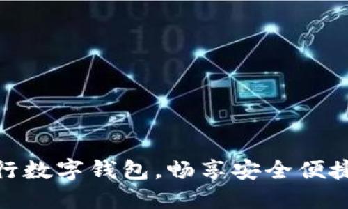轻松开通中行数字钱包,畅享安全便捷的支付体验