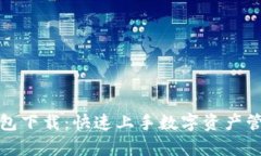 轻松学会TP钱包下载：快速上手数字资
