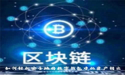 如何轻松安全地将数字钱包中的资产转出