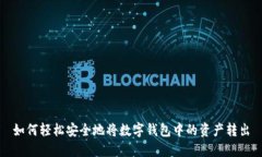 如何轻松安全地将数字钱包中的资产转
