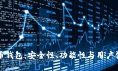 如何挑选数字货币钱包：安全性、功能