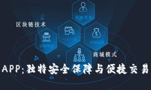 环球币数字钱包APP:独特安全保障与便捷交易体验的完美结合