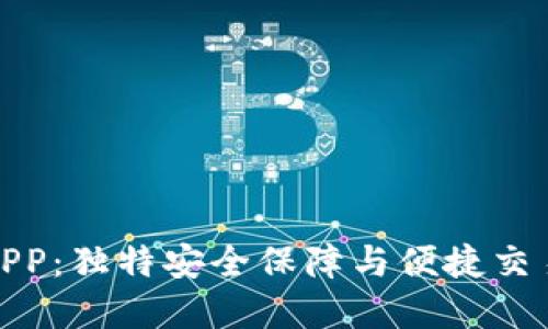 环球币数字钱包APP:独特安全保障与便捷交易体验的完美结合