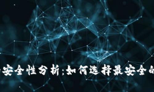 数字货币钱包的安全性分析:如何选择最安全的数字货币钱包?