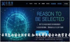 数字货币钱包的安全性分析：如何选择