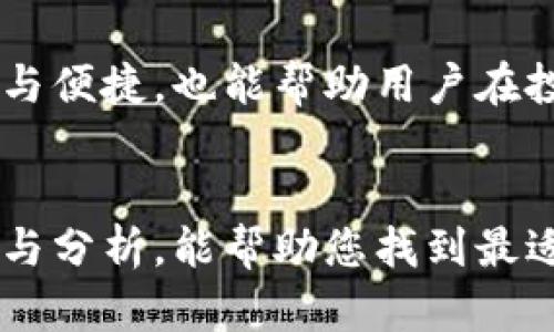   2023年最佳区块链APP钱包推荐：安全、便捷、功能齐全的数字资产管理利器 / 
 guanjianci 区块链钱包, 数字资产管理, 安全性, APP推荐 /guanjianci 

引言：数字资产时代的到来
随着区块链技术的发展，数字资产的管理变得越来越重要。近年来，越来越多的人开始关注数字货币的投资与交易，而区块链APP钱包则成为了每个数字资产持有者的必备工具。这些应用不仅提供安全的存储解决方案，更是让用户能够随时随地进行交易，极大便利了我们的生活与投资。

区块链APP钱包的独特魅力
与传统的钱包不同，区块链APP钱包通过区块链技术确保了资产的安全性和透明性。这种钱包能够存储多种数字货币，如比特币、以太坊、莱特币等。更重要的是，区块链APP钱包不仅仅是资产的交易平台，它们还拥有许多附加功能，如去中心化交易、借贷、Staking等，全面提升了用户的资产管理体验。

安全性：数字资产存储的第一要素
在选择一个合适的区块链APP钱包时，安全性无疑是用户最关心的因素之一。很多品牌都采用了多重身份验证、冷存储技术以及加密技术来保证用户资产的安全。此外，用户应谨慎选择那些有良好口碑和积极更新的APP钱包，以降低被攻击的风险。

便捷性：随时随地的资金管理
一个好用的区块链APP钱包，其实从设计上就应该注重用户体验。用户能够方便地进行注册、登入并管理他们的资产。无论是在繁忙的工作日还是悠闲的周末，只需轻轻点击几下，用户就能快速完成交易或查看资产状况，这种便捷性无疑是现代金融管理的一个重要方向。

功能丰富：超越基本交易的多元化选择
除了传统的存储与交易功能，许多区块链APP钱包还提供了一系列先进功能，比如去中心化金融(DeFi)服务、NFT支持、借贷服务等。这些功能不仅丰富了用户的投资选择，甚至能够让用户获得被动收入。比如，通过在某些APP钱包中存入数字资产，用户可以参与流动性挖掘，获取高额收益，这是传统银行所无法提供的体验。

用户友好：简洁设计与易于操作
好的区块链APP钱包在设计上应该考虑到不同层次的用户，无论是新手还是资深玩家，都能轻松使用。的界面、清晰的操作步骤和及时的客户支持，都是提高用户满意度的重要因素。

推荐：当下热门区块链APP钱包盘点
以下是2023年备受好评的几款区块链APP钱包推荐。它们在安全、便捷和功能等方面，都表现得相当出色。

h41. Trust Wallet/h4
Trust Wallet 是官方的以太坊钱包，它提供了一站式服务，支持多种代币和代币交换功能。用户可以方便地存储和交易ERC20、ERC721代币，而无需任何复杂步骤。最重要的是，Trust Wallet 的私钥由用户自身控制，确保了资金的安全。

h42. Exodus Wallet/h4
Exodus Wallet 是一款非常适合新手使用的钱包，已内置了简洁的用户界面和多种功能。它不仅支持多种数字货币，还内置了集成交易所便于用户随时互换资产。此外，Exodus 还提供了完整的资产跟踪系统，让用户轻松掌握自己的投资情况。

h43. Ledger Live/h4
对于更加注重安全性的用户，Ledger Live 是一款冷钱包管理应用。虽然需要购买硬件钱包，但它提供了最高级别的安全保护，适合存储大量数字资产的用户。通过 Ledger Live，用户可以方便的管理他们的硬件钱包，确保资产的双重保护。

h44. MetaMask/h4
MetaMask 是一款流行的去中心化钱包，主要用于参与以太坊生态系统的DeFi和NFT市场。它不仅支持ERC20代币，还能方便用户与去中心化应用( dApps)进行交互。MetaMask 的浏览器插件和移动端APP之间无缝切换，极大提高了用户的使用便捷性。

如何选择适合自己的区块链APP钱包？
在选择钱包时，用户需要根据自己的需求进行权衡，比如对安全性的关注程度、使用场景以及支持的数字资产种类等。以下是一些建议：
ul
  listrong安全第一：/strong选择有良好口碑和安全防护措施的钱包。/li
  listrong功能多样：/strong根据需要选择提供额外功能的钱包，如交易、借贷等。/li
  listrong操作简便：/strong选择界面友好，易于上手的APP，特别是新手用户。/li
  listrong用户评价：/strong查看其他用户的使用体验和反馈，以便更全面了解钱包的优缺点。/li
/ul

未来的发展趋势
随着区块链技术的不断发展，区块链APP钱包的功能也将不断完善，未来可能会出现更多便捷和安全的管理方式。例如，用户可能通过生物识别技术、人工智能来提升安全防护，同时智能合约的应用也可能带来更加高效的操作体验。

总之，好的区块链APP钱包不仅仅是数字资产的存储工具，更是连接用户与未来数字经济的重要桥梁。选择一个合适的钱包，不仅关乎到资产的安全与便捷，也能帮助用户在投资路上走得更加顺畅。  

结论：您的数字资产守护者
在这个万物互联的时代，选择一款好用的区块链APP钱包显得尤为重要。它不仅是工具，更是每个用户与数字经济世界相连的纽带。希望本文的推荐与分析，能帮助您找到最适合自己的数字资产管理工具，成功实现资产增值。
