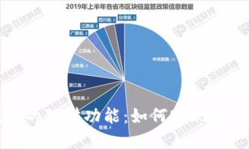 探索数字货币钱包的理财功能:如何实现资产增值与安全管理