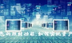 探索数字货币钱包的理财功能：如何实