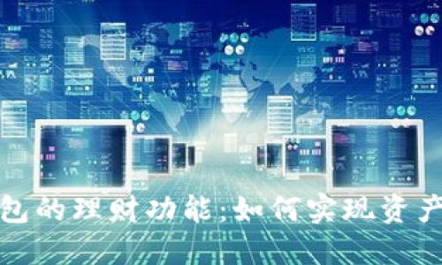 探索数字货币钱包的理财功能:如何实现资产增值与安全管理