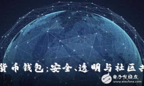 开源数字货币钱包:安全、透明与社区共建的未来