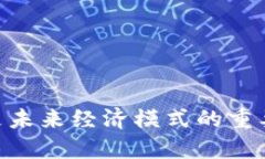    什么是数字钱包？未来金融的创新利