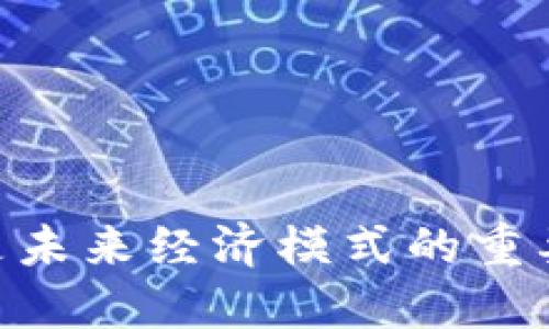    什么是数字钱包？未来金融的创新利器  / 

 guanjianci  数字钱包, 电子支付, 无现金交易, 安全支付  /guanjianci 

 1. 什么是数字钱包？

在现代金融科技的快速发展中，数字钱包逐渐成为人们生活中不可或缺的一部分。数字钱包，又称电子钱包，是一种通过网络技术和移动通讯技术，实现电子支付、资金存储和管理的工具。用户通过下载应用程序，在智能手机或平板电脑上创建个人账户，就可以体验到这一便捷的支付方式。

 2. 数字钱包的工作原理

数字钱包的核心在于其便利性和安全性。用户首先需要链接自己的银行账户或信用卡，将资金存入数字钱包中。接下来，在购物或支付时，用户只需通过一系列简单的操作，如扫描二维码或输入支付密码，就能够瞬间完成交易。同时，许多数字钱包采用加密技术和双重验证，提高了用户资金的安全保障。

 3. 数字钱包的主要功能

数字钱包除了基本的支付功能外，还具备多种实用功能：

ul
listrong资金管理：/strong用户可以实时查看账户余额、交易记录，方便掌握消费情况。/li
listrong快捷支付：/strong无论是在商店、网络购物，还是手机充值，支付过程都可以极速完成。/li
listrong积分和优惠：/strong许多数字钱包还集成了积分管理功能，用户可以轻松积累消费积分，享受购物优惠。/li
listrong账单支付：/strong用户能够通过数字钱包一键支付水电费、交通罚款等各类账单，告别繁琐的纸质账单。/li
/ul

 4. 数字钱包的优势 

数字钱包在日常生活中的应用带来了诸多便利，其优势明显：

ul
listrong便捷性：/strong用户只需携带手机，不需要再带现金或信用卡，极大简化了支付流程。/li
listrong安全性：/strong与传统支付方式相比，数字钱包通过加密和匿名交易降低了泄露个人信息的风险。/li
listrong全球通用：/strong许多数字钱包在多个国家和地区都能使用，为国际旅行带来了便利。/li
/ul

 5. 数字钱包的未来

随着科技的进一步发展，数字钱包将不断创新，推动金融模式的变革。预计未来将出现更多基于人工智能和区块链技术的创新解决方案，为用户提供更安全、高效、灵活的支付方式。

 6. 数字钱包的市场现状 

根据最新的市场研究报告，全球数字钱包市场正在快速增长。截至2023年，参与数字钱包的用户已达到数亿，预计未来几年将继续增长。尤其在疫情期间，更多人选择无现金支付，进一步推动了数字钱包的普及。这一趋势吸引了众多金融科技公司的加入，竞争愈加激烈，促进了技术的发展与服务的多样化。

 7. 如何选择合适的数字钱包 

在选择数字钱包时，用户应该考虑以下几个方面：

ul
listrong安全性： /strong确保所选钱包提供强大的安全防护，如生物识别、双重验证等。/li
listrong使用便利： /strong界面友好，操作简单，能够满足日常支付需求。/li
listrong费用透明： /strong明确了解各项收费，避免隐性消费。/li
listrong服务支持： /strong确认该平台提供快速的客户服务，确保在使用过程中遇到问题可得到及时解决。/li
/ul

 8. 数字钱包的挑战 

尽管数字钱包带来了众多好处，但也面临着一些挑战：

ul
listrong用户隐私： /strong如何保护用户的金融隐私和个人信息，成为了数字钱包发展的重要议题。/li
listrong技术局限： /strong一些地区的技术基础设施不足，限制了数字钱包的使用范围。/li
listrong用户教育： /strong不少用户对数字钱包的认知不足，需要通过教育与推广来提高其接受度。/li
/ul

 9. 结语 

总的来说，数字钱包在推动无现金社会和便利生活方面发挥着越来越重要的作用。作为一种新兴的支付工具，数字钱包不仅仅是金融科技的产物，更是未来经济模式的重要支柱。尽管面临挑战，但其发展潜力巨大，将不断为用户带来创新和便捷的金融服务。借助数字钱包，我们能够迎接更加开放、灵活和安全的支付未来。