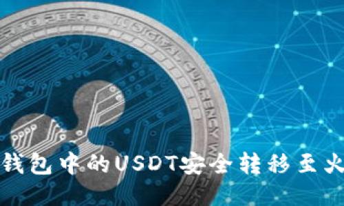 如何将TP钱包中的USDT安全转移至火币交易所